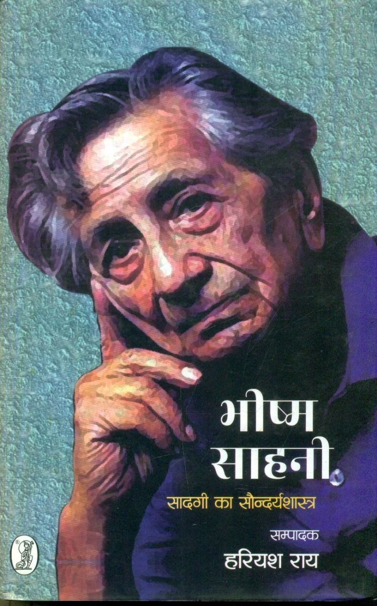 भीष्म साहनी सादगी का सौन्दर्यशास्त्र
