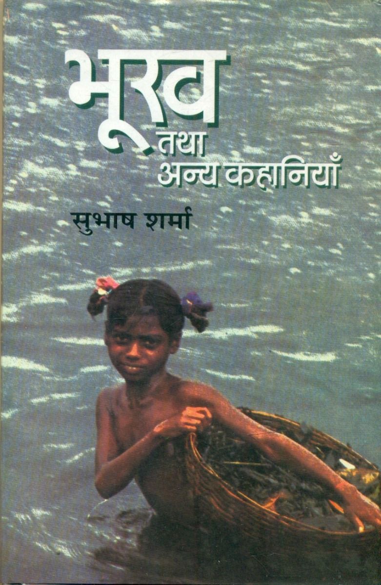 Bhookh Tatha Anya Kahaniyan 