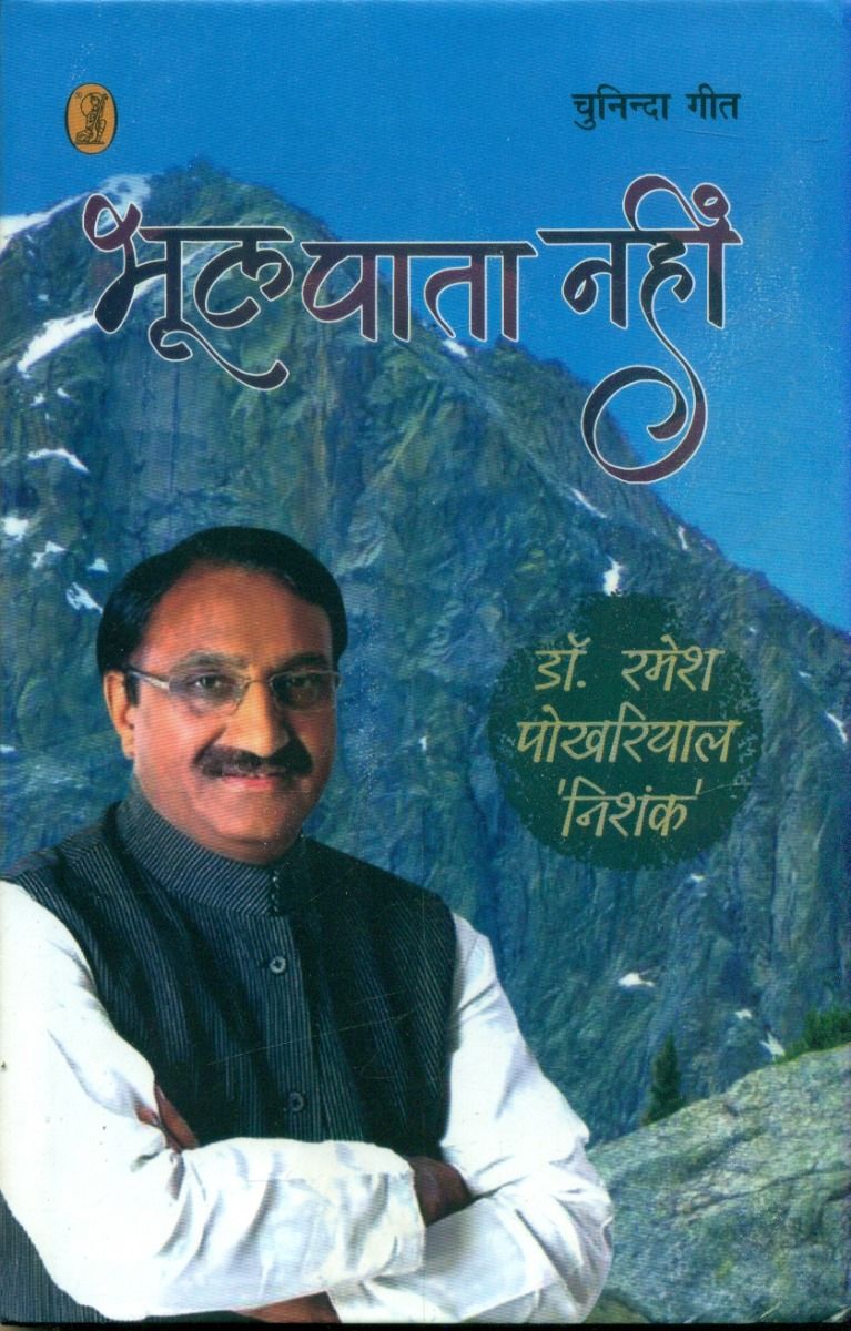 भूल पाता नहीं : मेरे चुनिन्दा गीत
