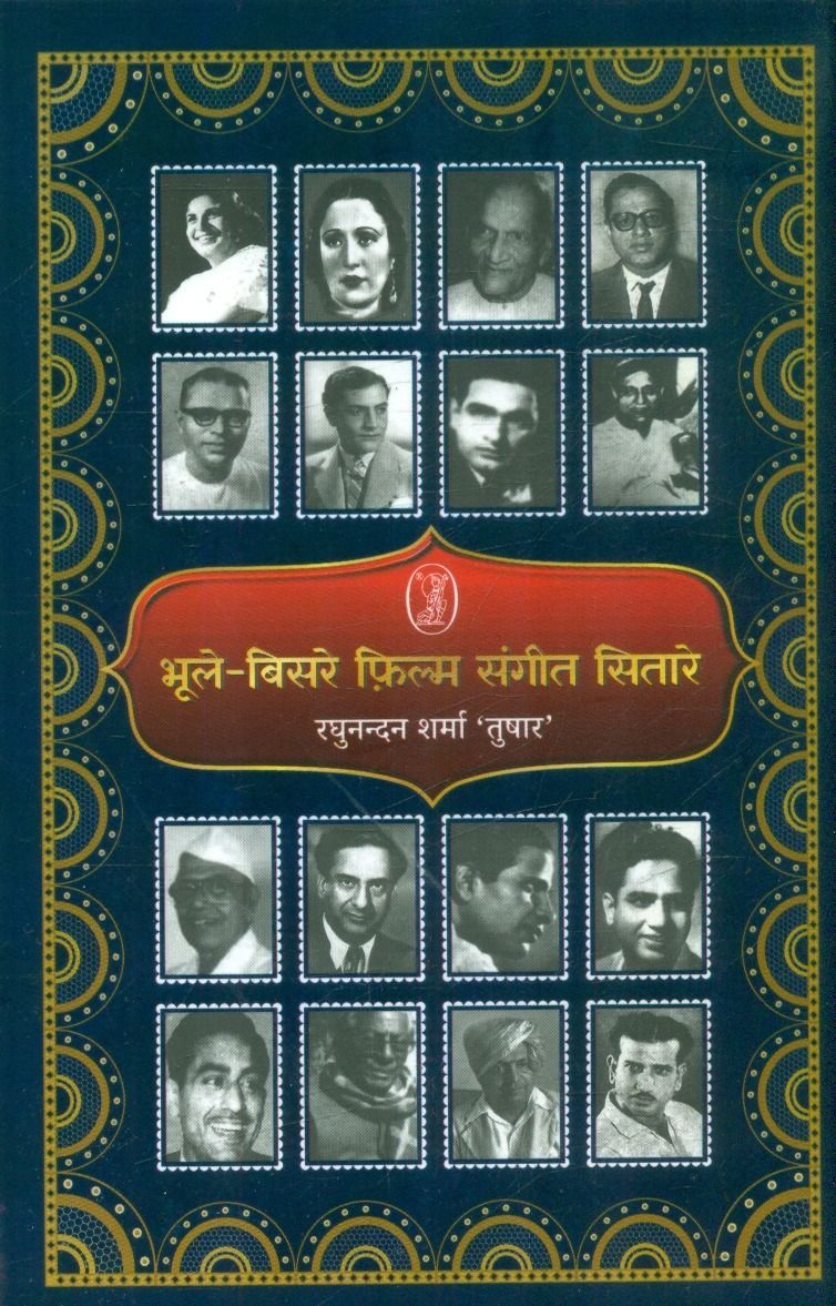 भूले-बिसरे फिल्म संगीत सितारे 
