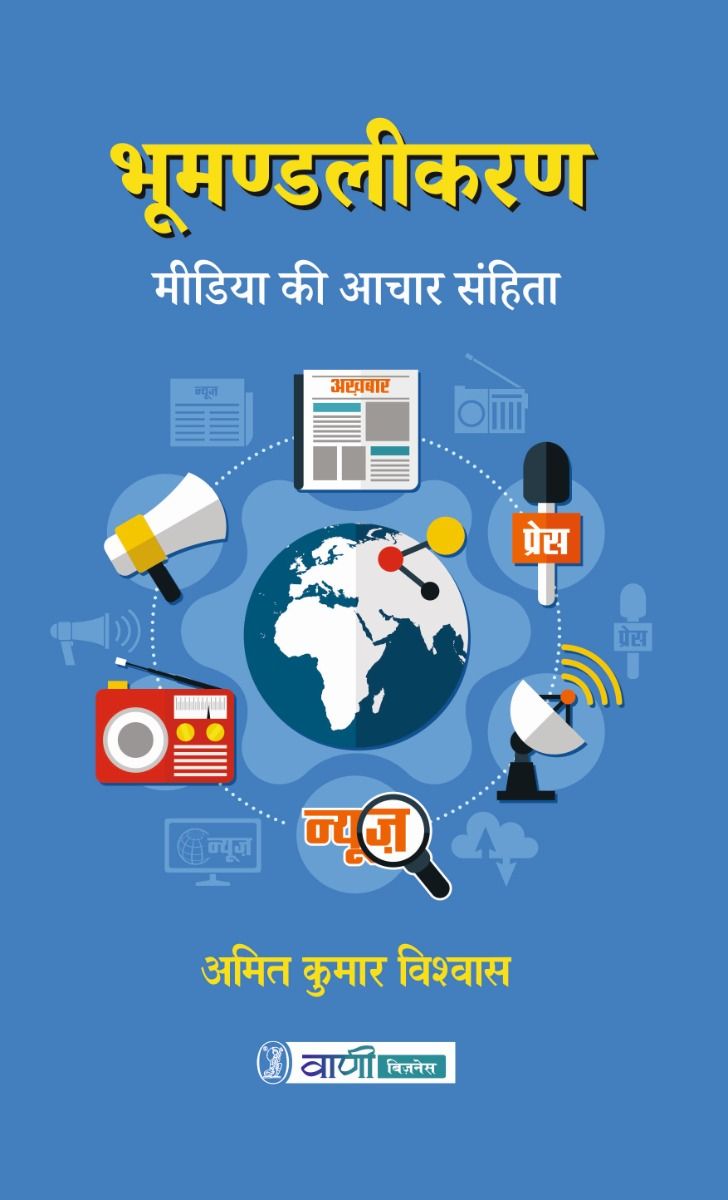 Bhoomandalikaran : Media Ki Aachar Samhita