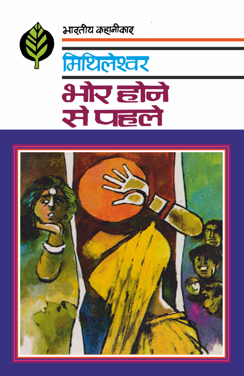 भोर होने से पहले