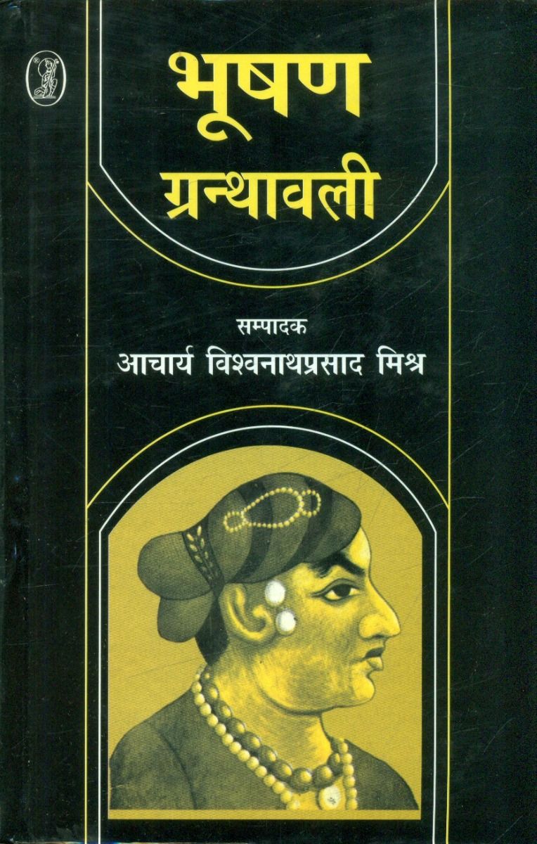 भूषण ग्रन्थावली