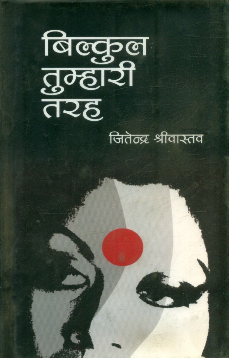 बिल्कुल तुम्हारी तरह 