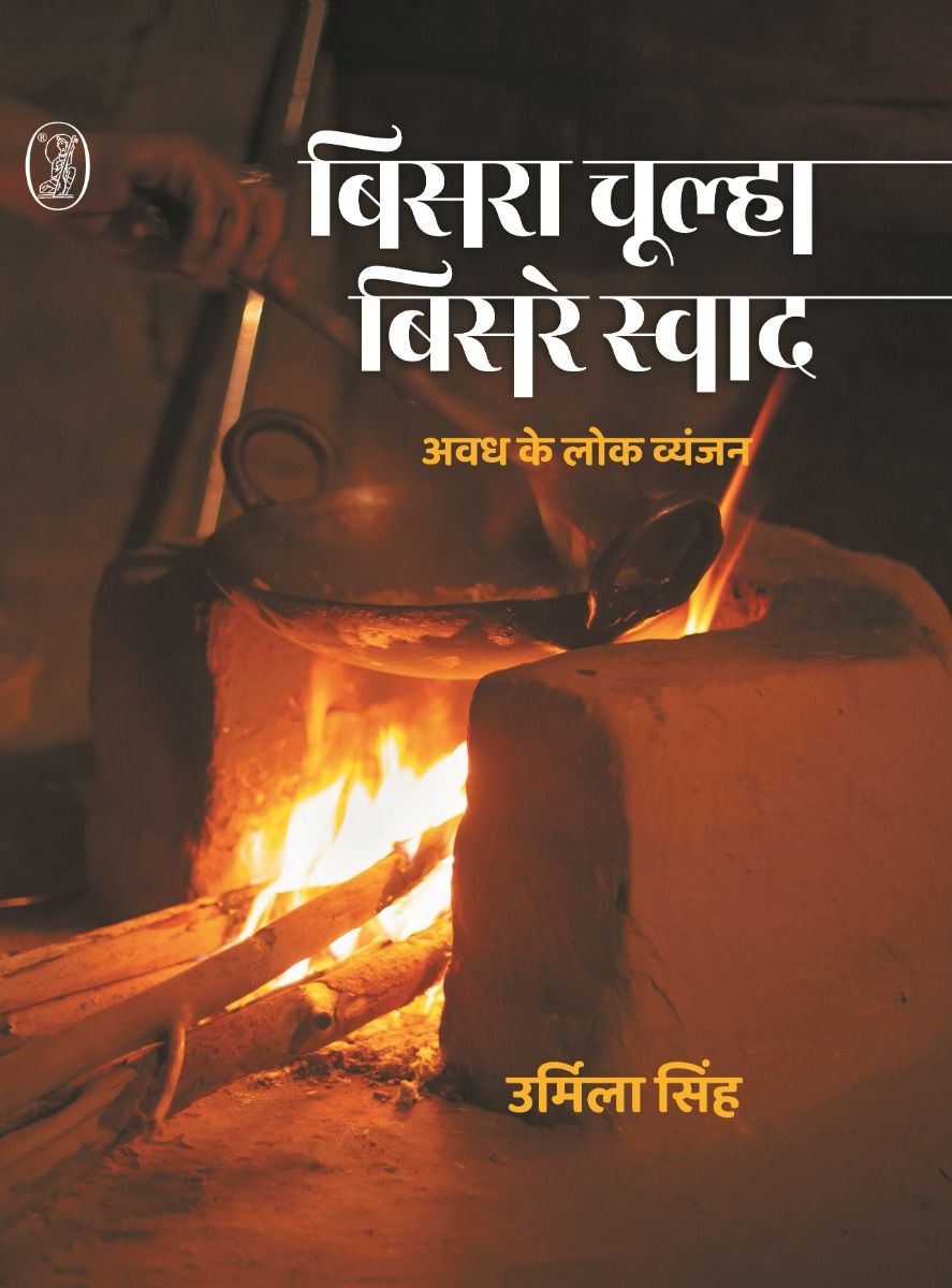 बिसरा चूल्हा बिसरे स्वाद अवध के लोक व्यंजन