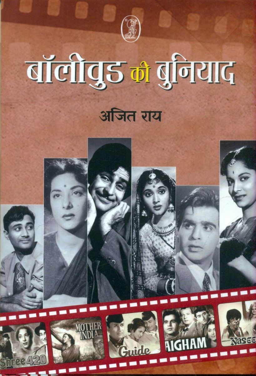 बॉलीवुड की बुनियाद 