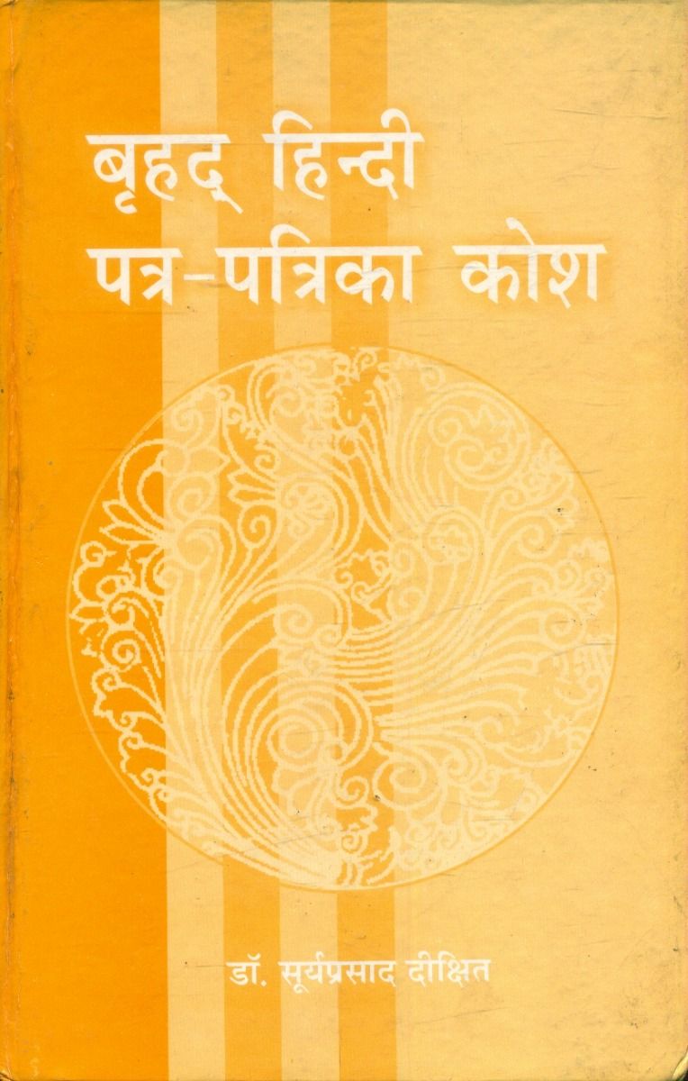 Brahad Hindi Patra Patrika Kosh