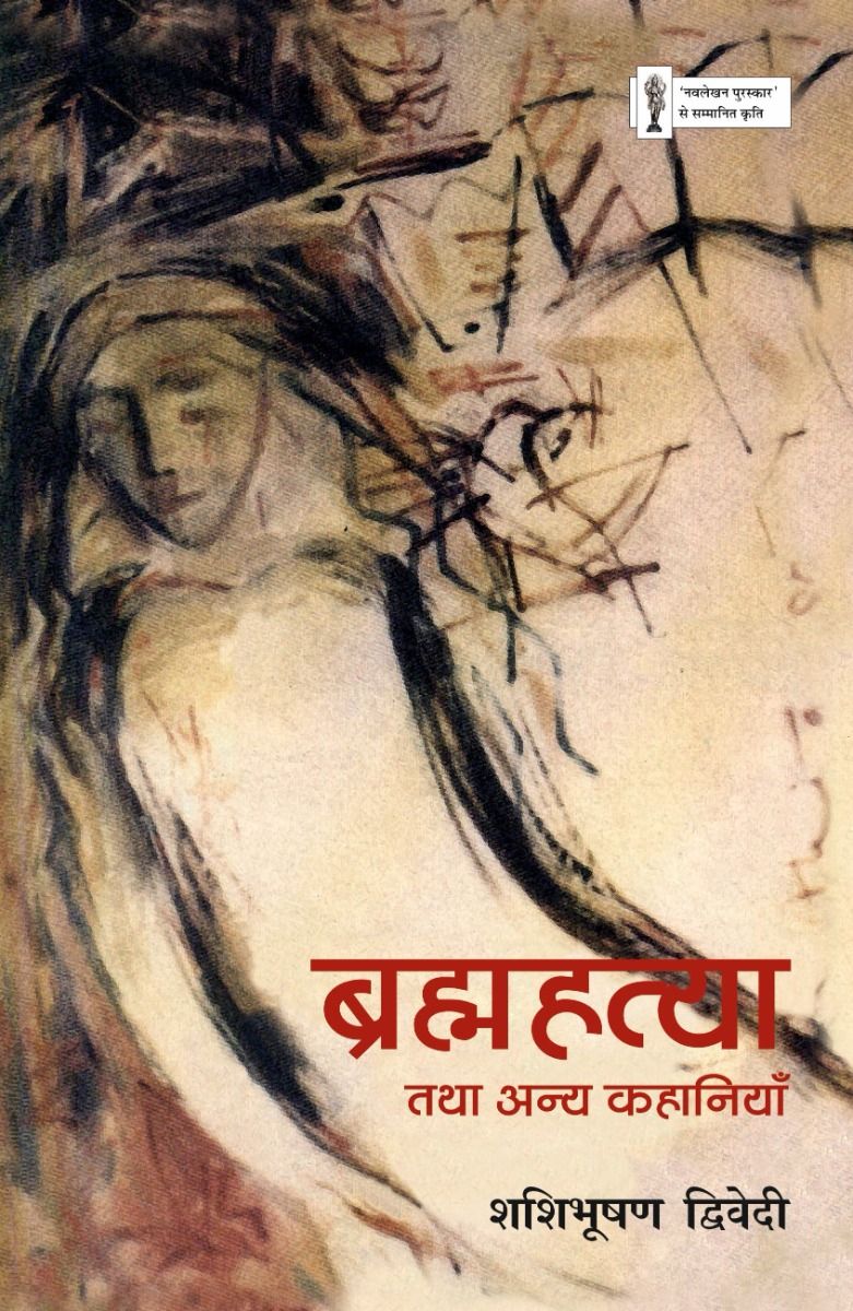 ब्रह्महत्या तथा अन्य कहानियाँ 
