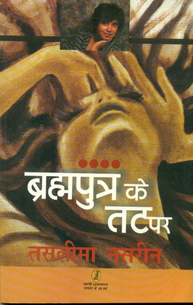 Brahmputra Ke Tat Par