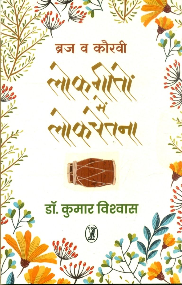 Braj Va Kauravi Lokgeeton Mein Lokchetna