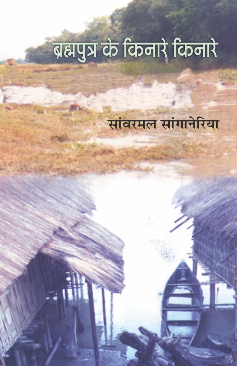 ब्रह्मपुत्र के किनारे किनारे