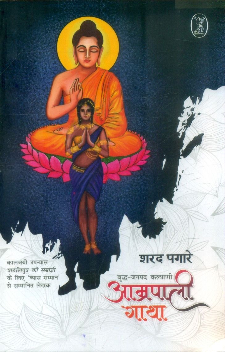 Buddh-Janpad Kalyani : Amrapali Gatha