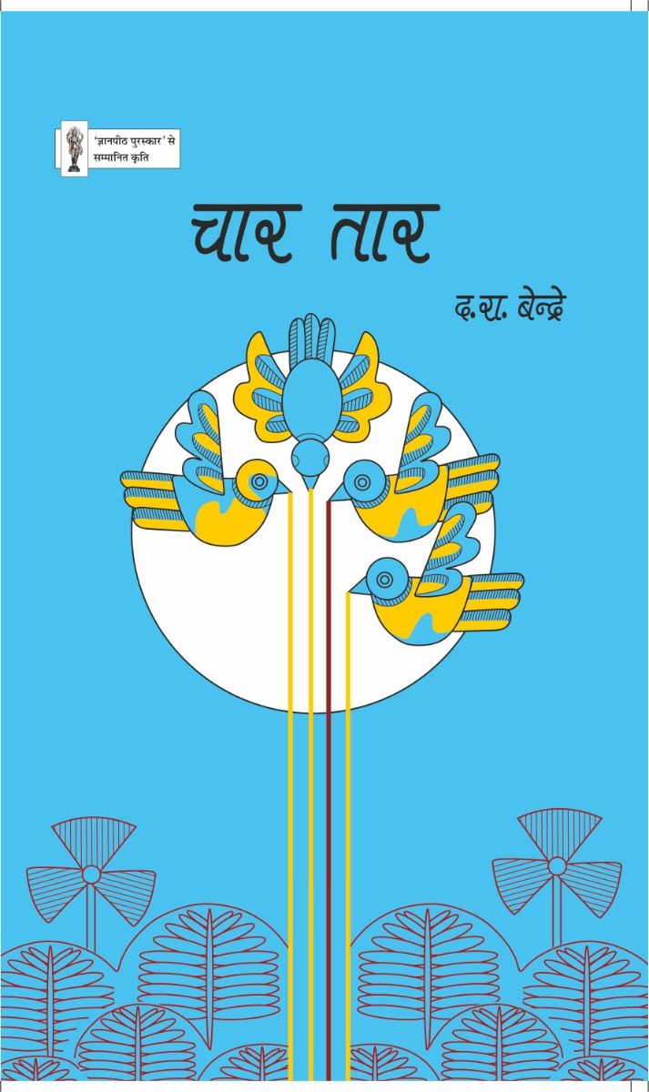 चार तार 