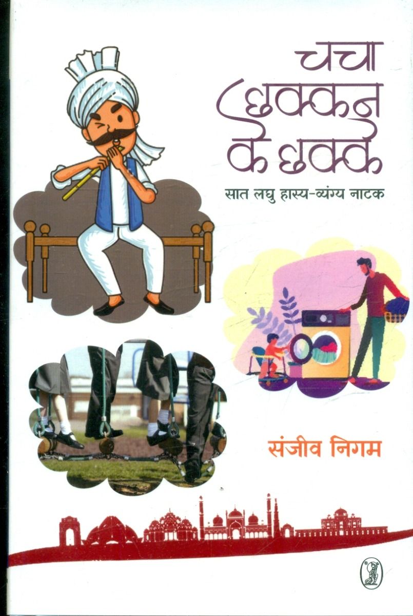 चचा छक्कन के छक्के