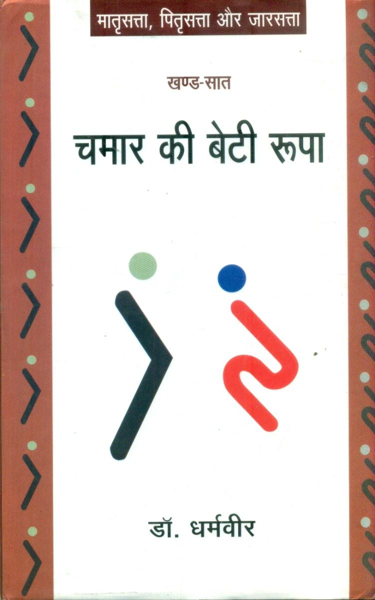 Chamar Ki Beti Roopa (Khand-Saat)