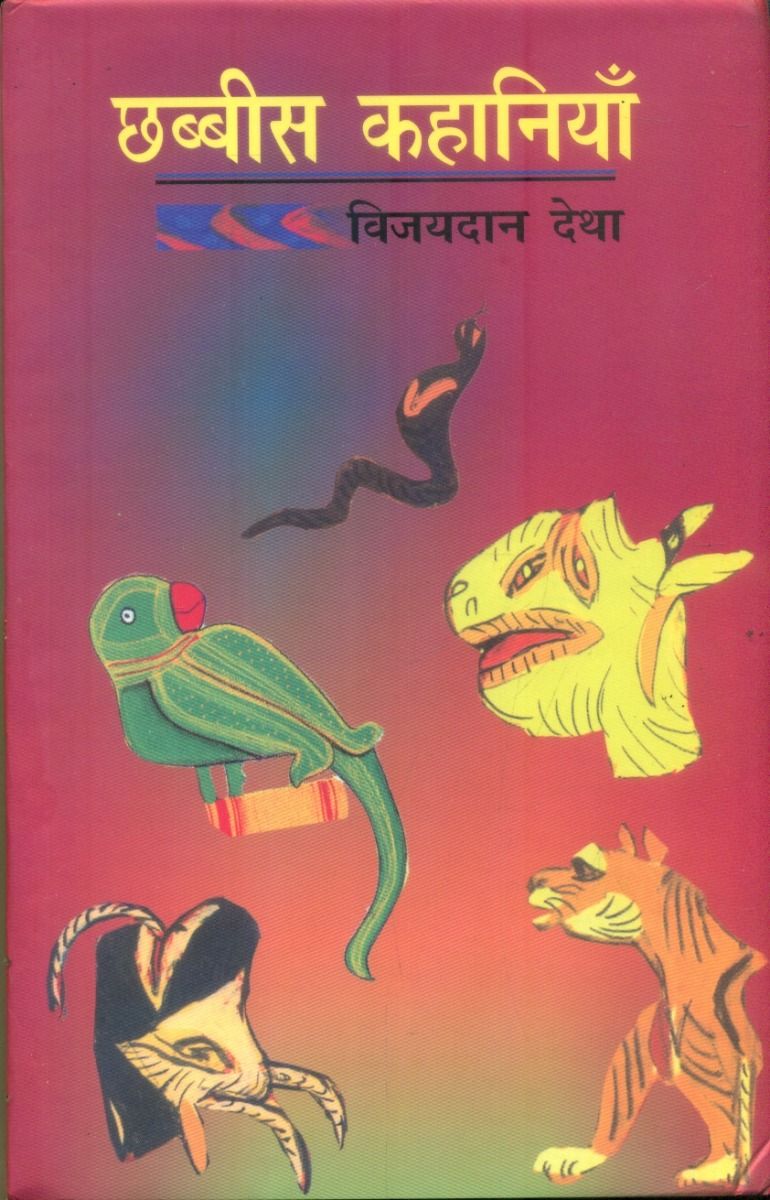 Chhabbees Kahaniyan (Vijaydan Detha)