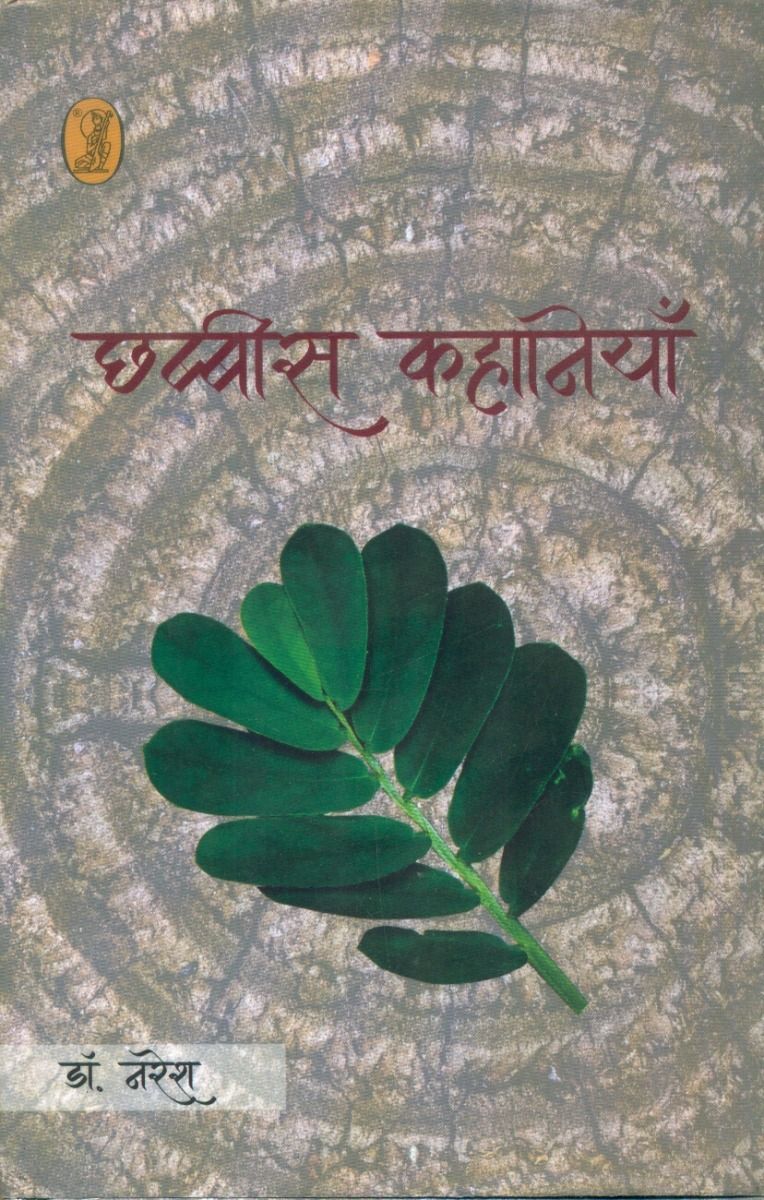 Chhabbis Kahaniyan (Dr. Naresh)