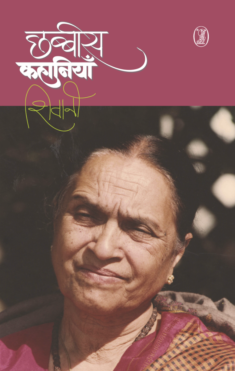 Chhabbees Kahaniyan (Shivani)