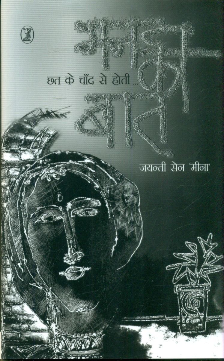 छत के चाँद से होती मन की बात 