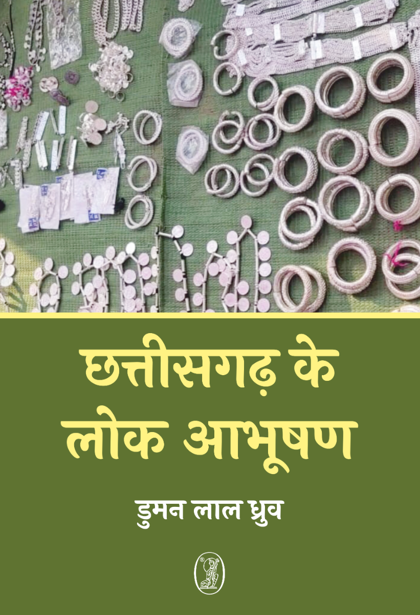 छत्तीसगढ़ के लोक आभूषण 
