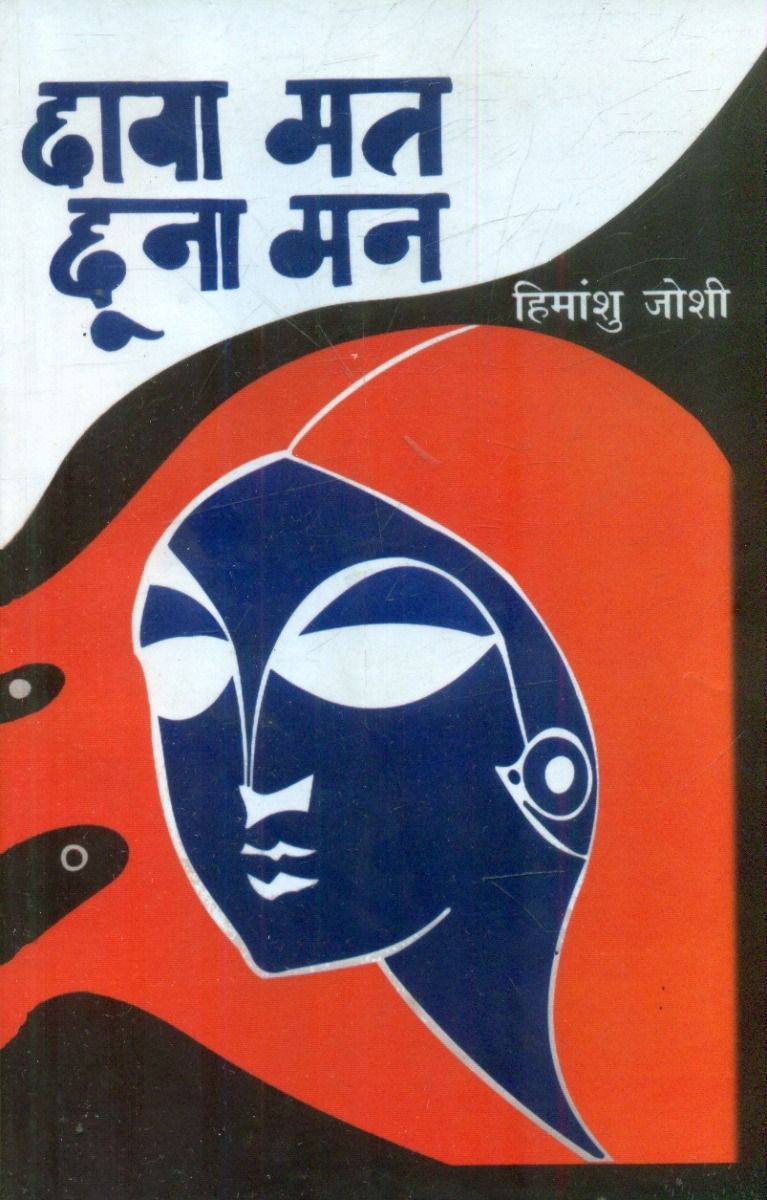 छाया मत छूना मन 