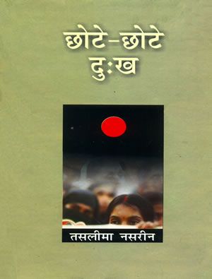 Chhote-Chhote Dukh