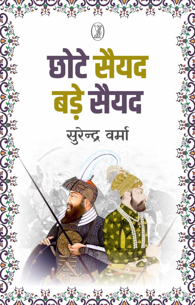 Chhote Saiyyad Bade Saiyyad