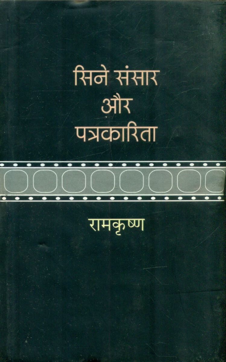 Cine Sansar Aur Patrakarita 