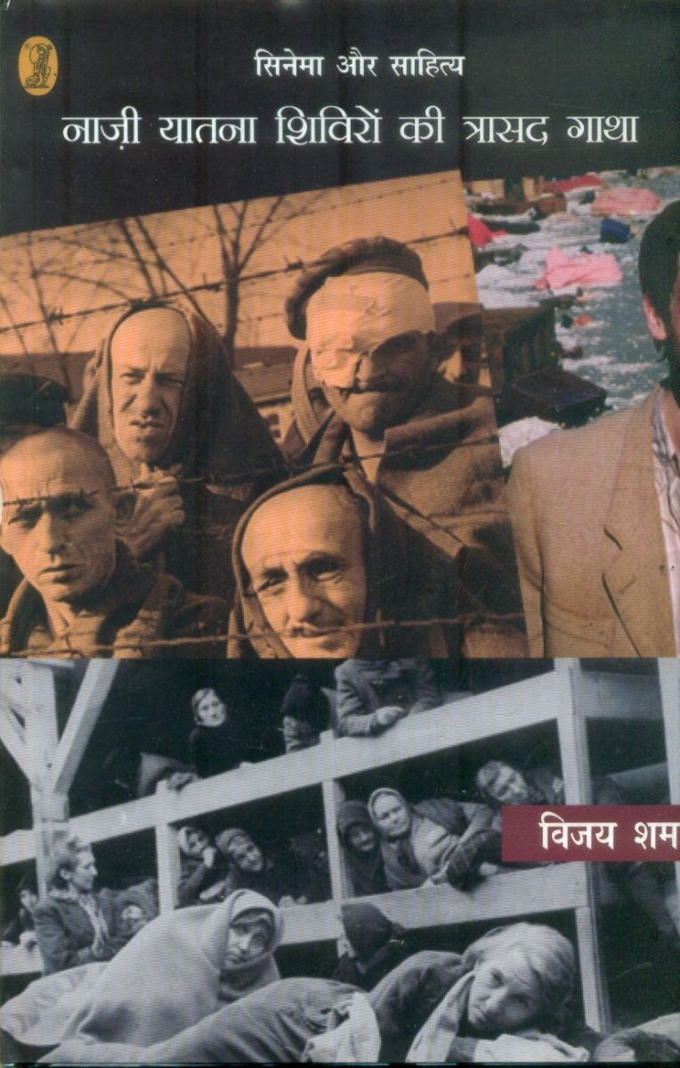 Cinema Aur Sahitya Nazi Yatna Shiviron Ki Trasad Gatha 