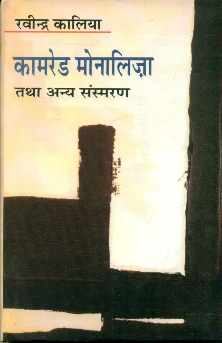 कामरेड मोनालिज़ा तथा अन्य संस्मरण