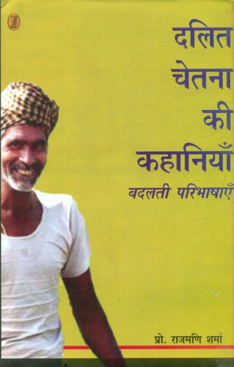 दलित चेतना की कहानियाँ : बदलती परिभाषाएँ
