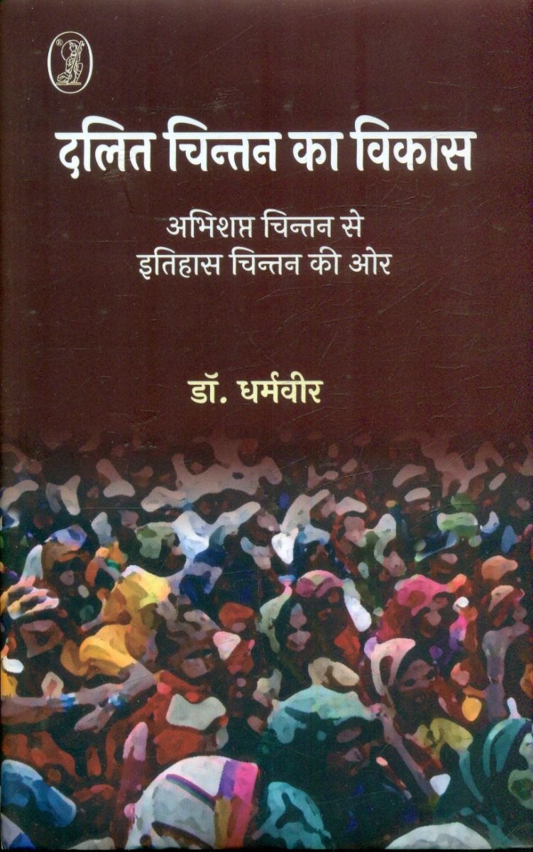 Dalit Chintan Ka Vikas : Abhishapt Chintan Se Itihas Chintan Ki Or