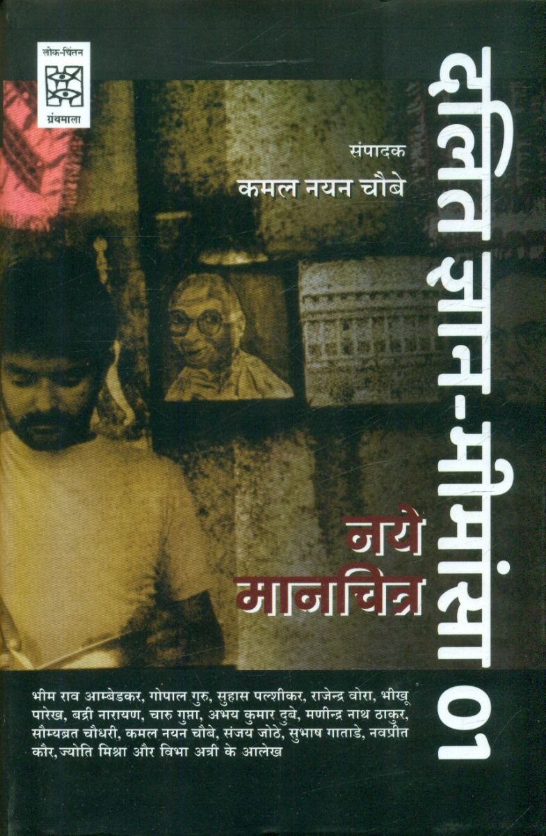 Dalit Jnan-Mimansa-01 : Naye Manchitra (CSDS)