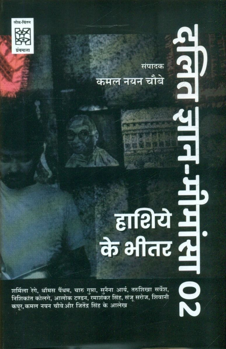 Dalit Jnan-Mimansa-02 : Hashiye Ke Bheetar (CSDS)