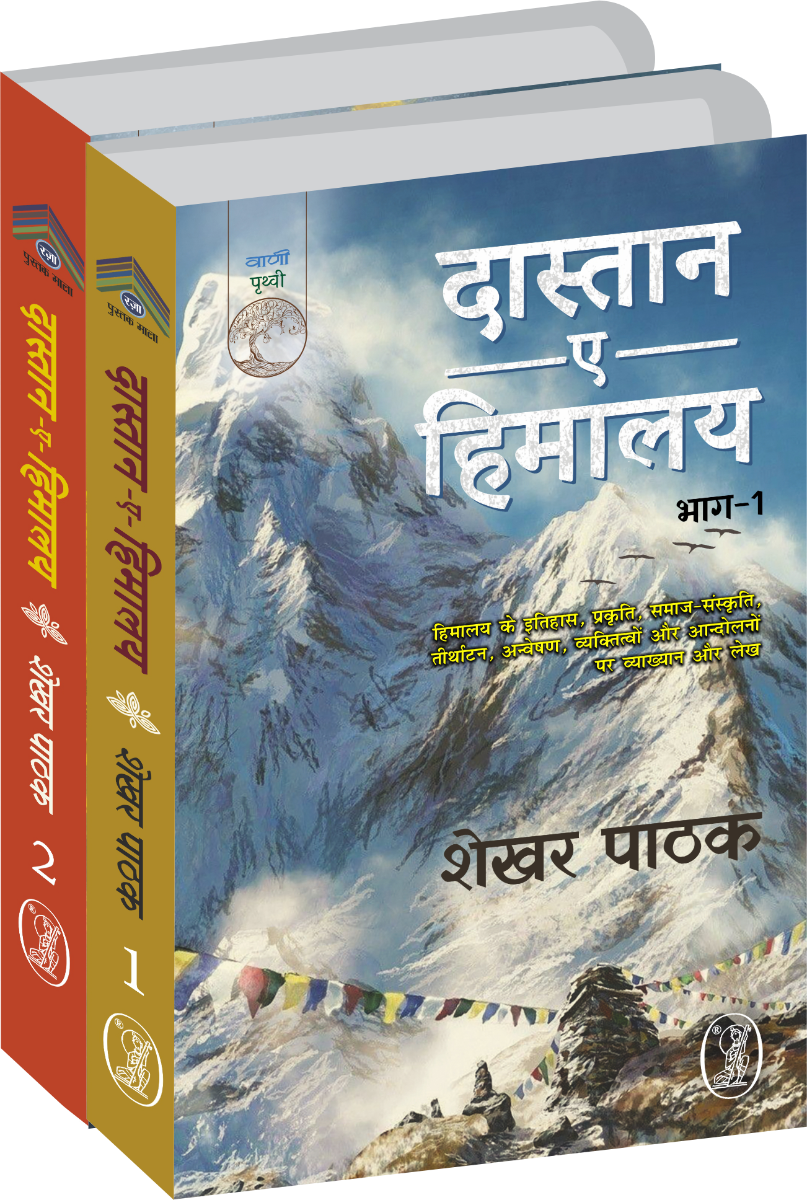 दास्तान-ए-हिमालय-1,2 (2 खण्ड सेट)
