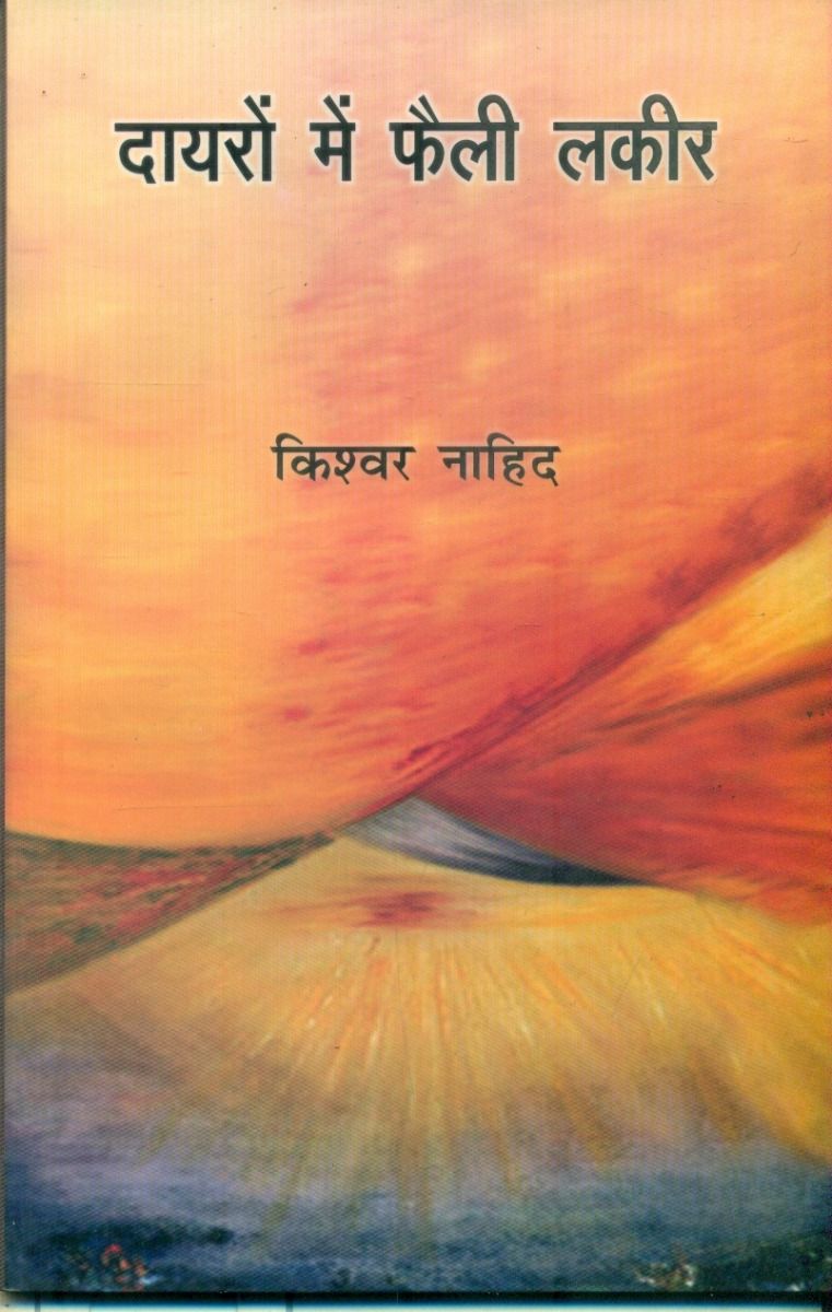 दायरों में फैली लकीर