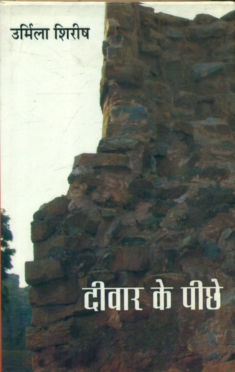 दीवार के पीछे 