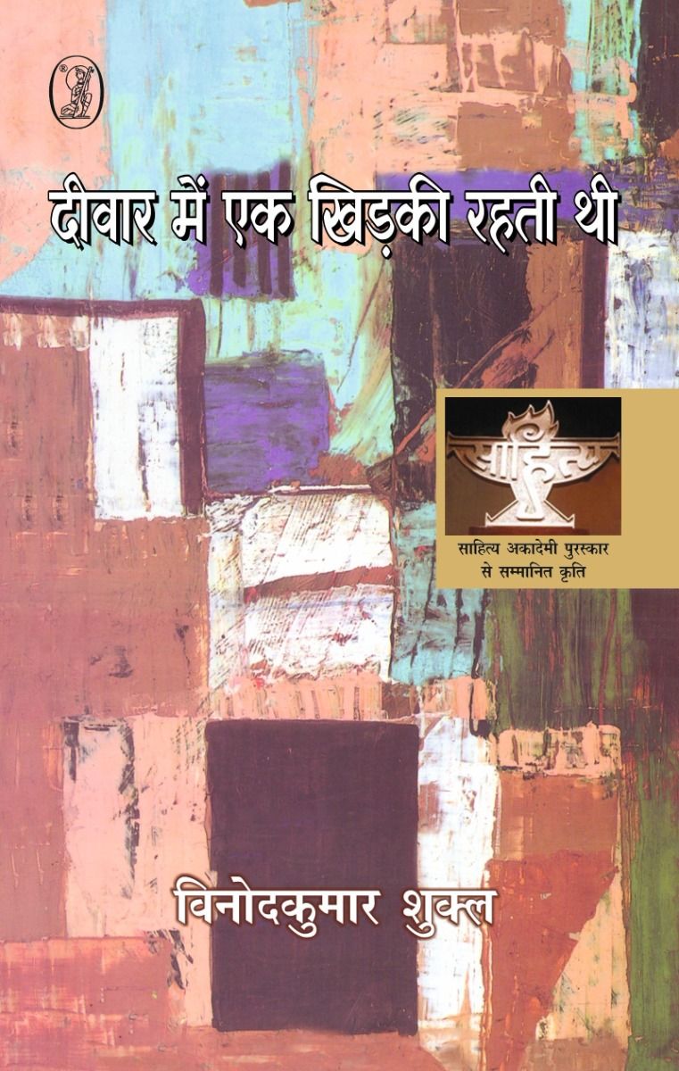 Deewar Mein Ek Khirkee Rahati Thi