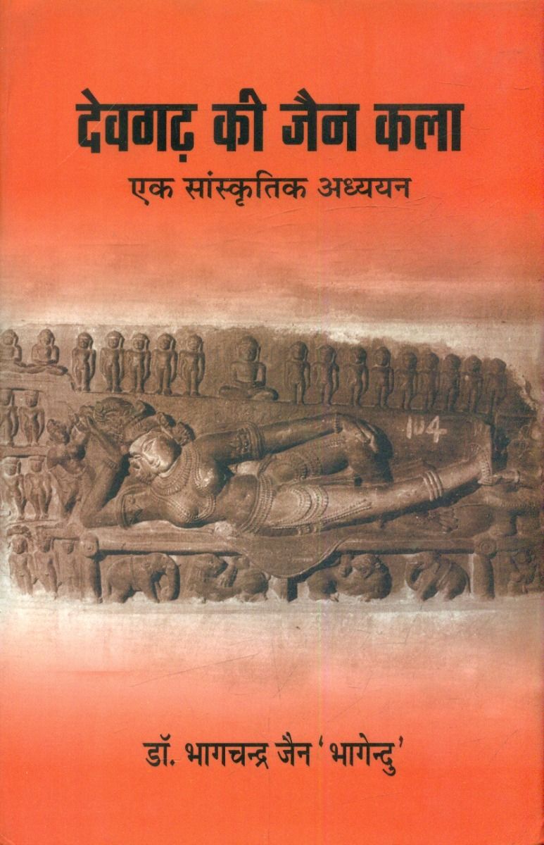 Deogarh Ki Jain Kala : EK Sanskritik Adhyayan