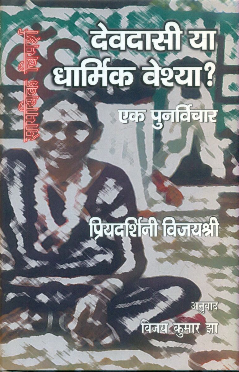 देवदासी या धार्मिक वेश्या एक पुनर्विचार