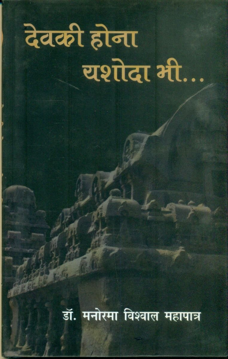 देवकी होना यशोदा भी 