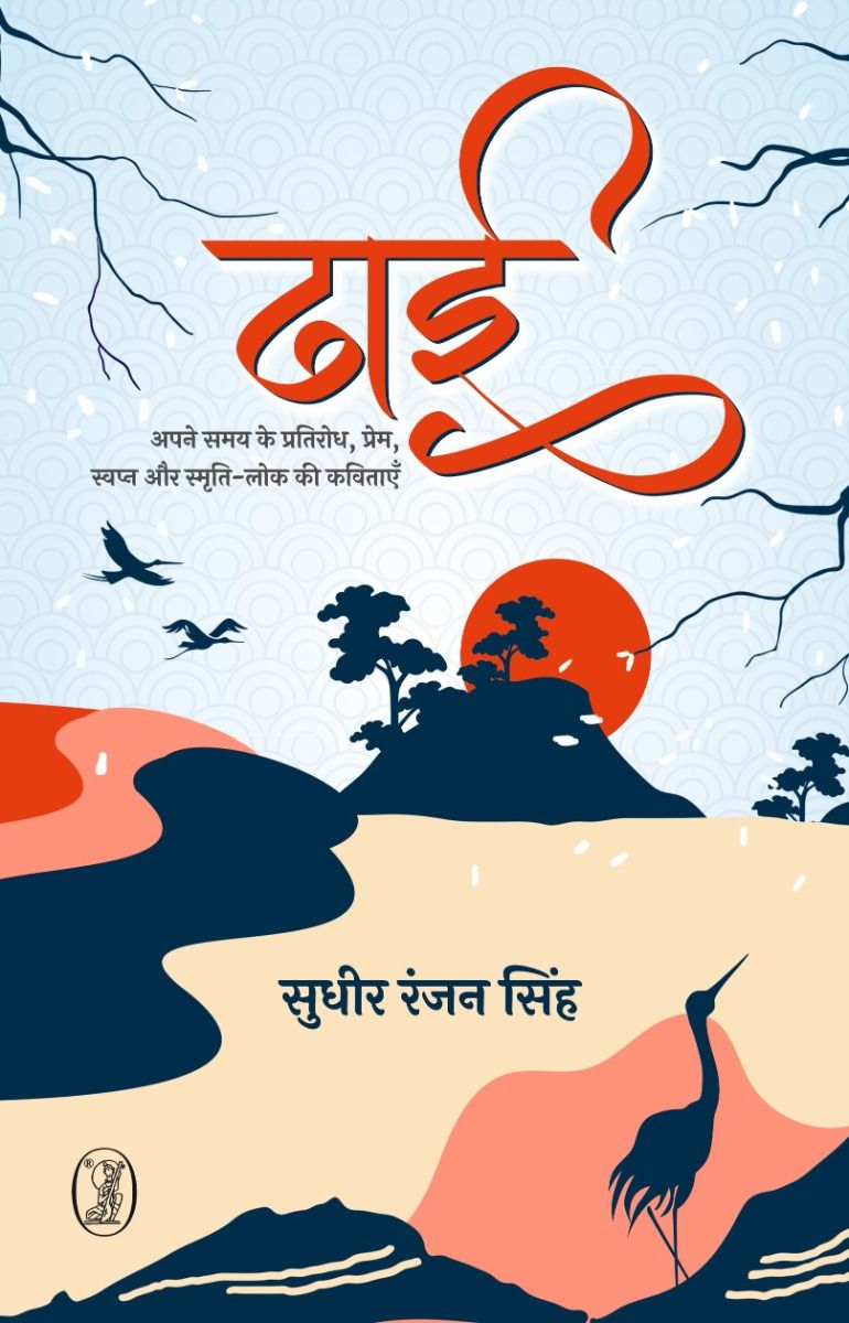 ढाई 