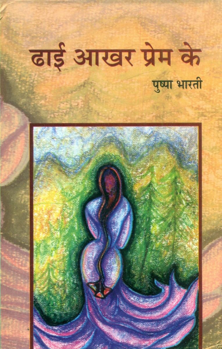 ढाई आखर प्रेम के 