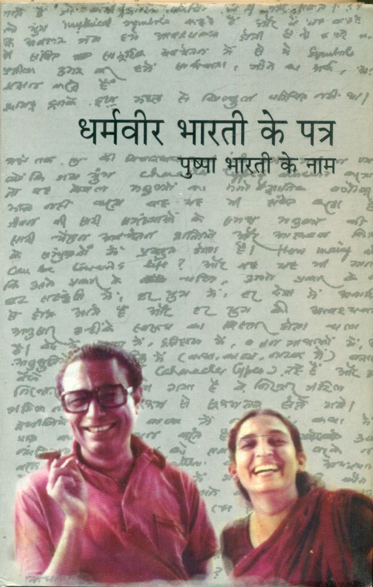 Dharamvir Bharti Ke Patra : Pushpa Bharti Ke Naam 