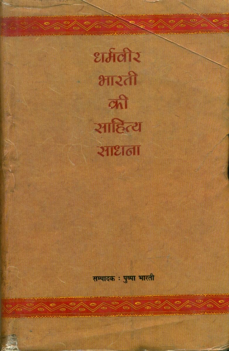 Dharamvir Bharati Ki Sahitya Sadhana 