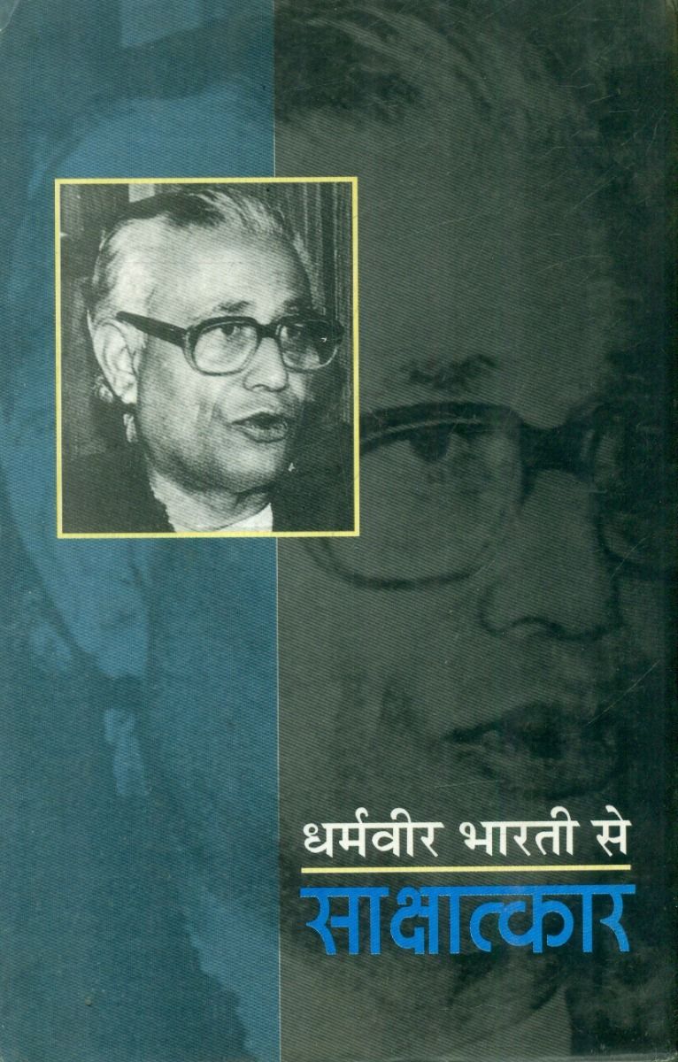 Dharamvir Bharati Se Sakshatkar 