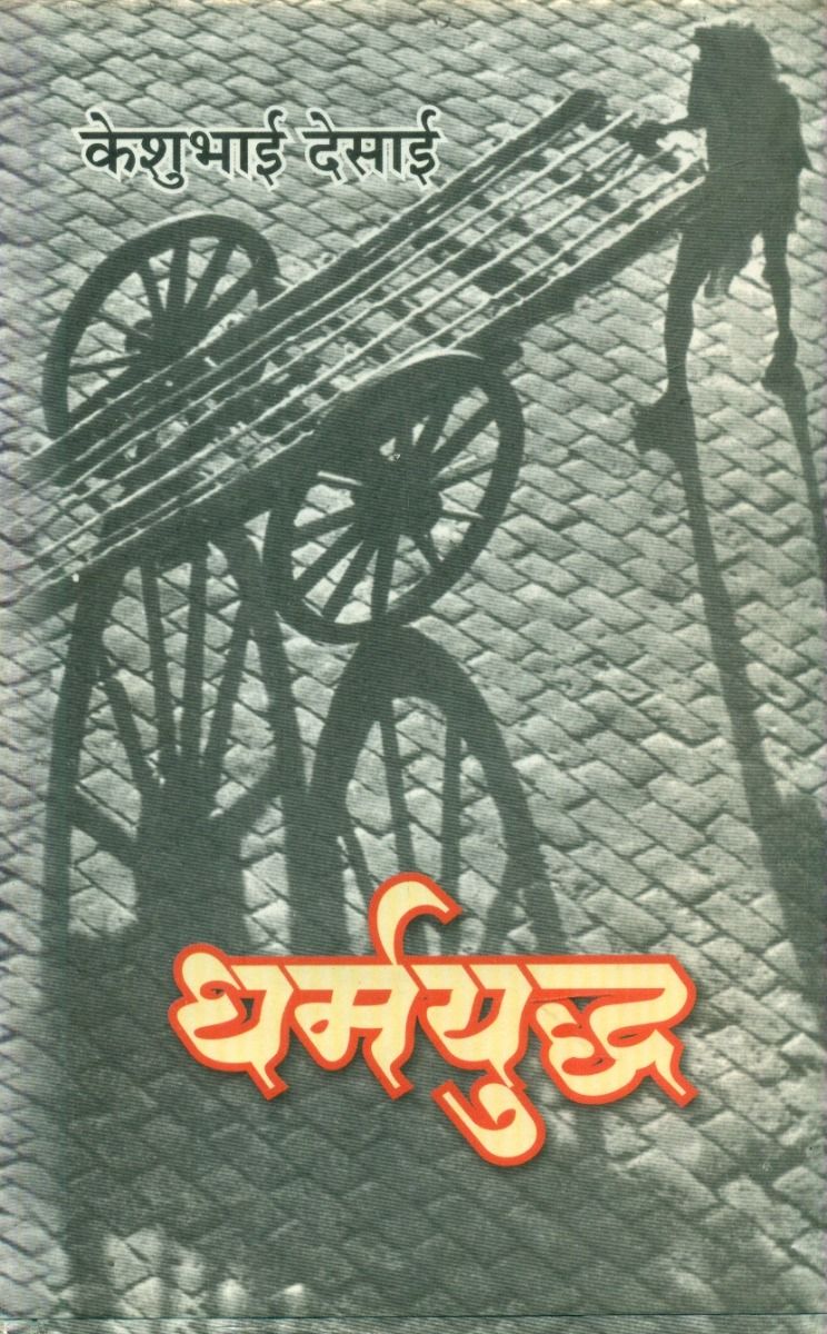 Dharmyuddh