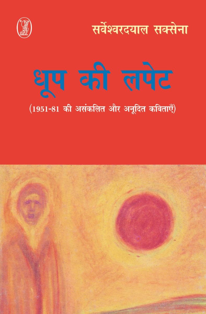धूप की लपेट 