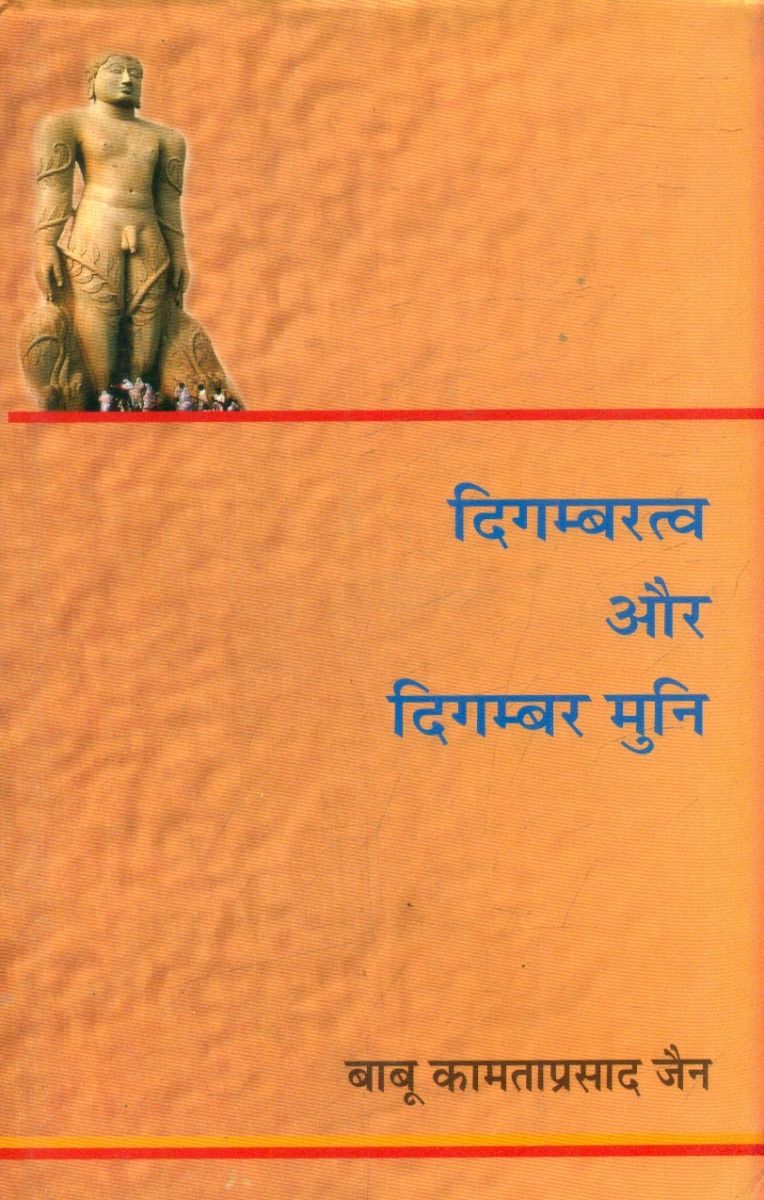 Digambaratva Aur Digambar Muni