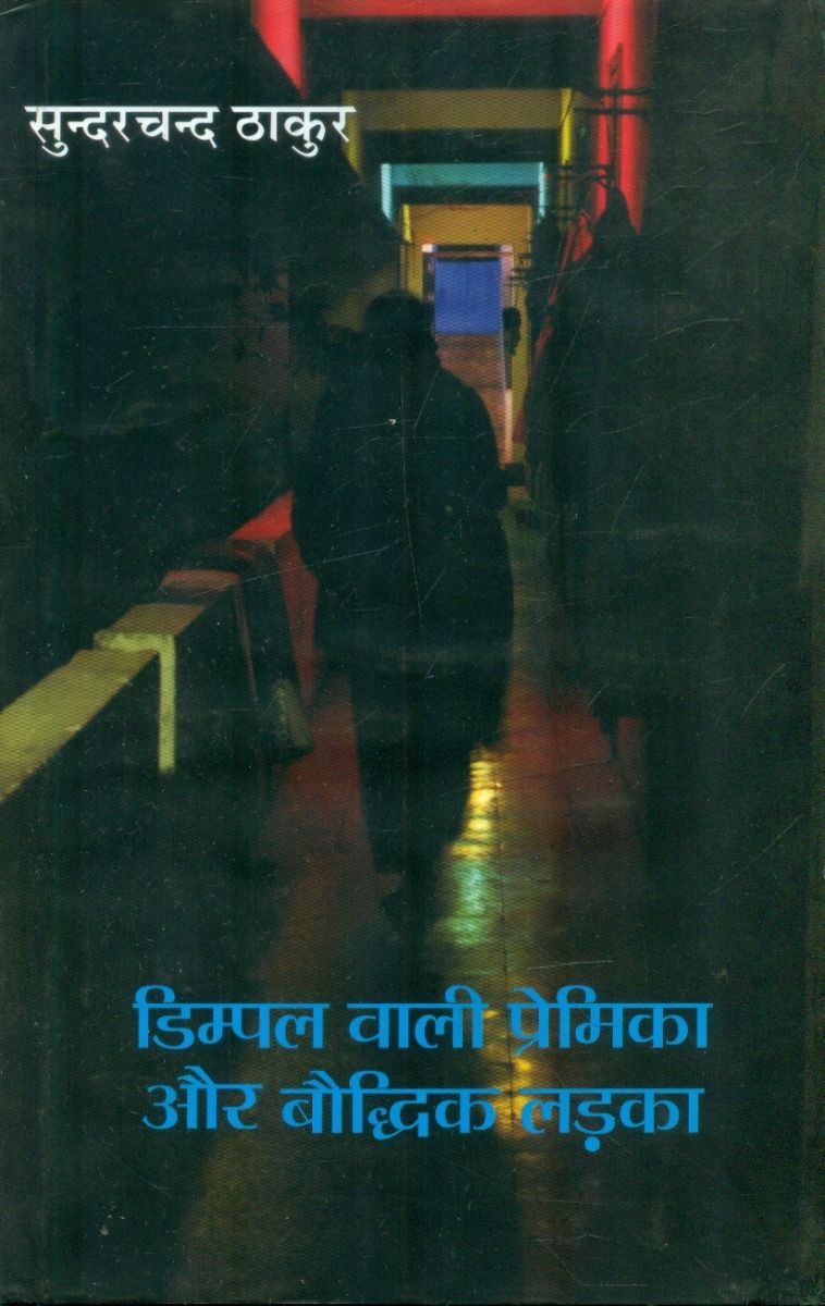 डिम्पल वाली प्रेमिका और बौद्धिक लड़का 